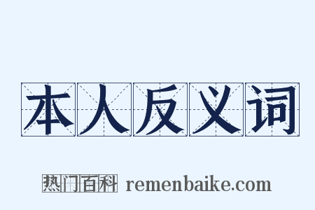 本人反义词是什么意思的图片
